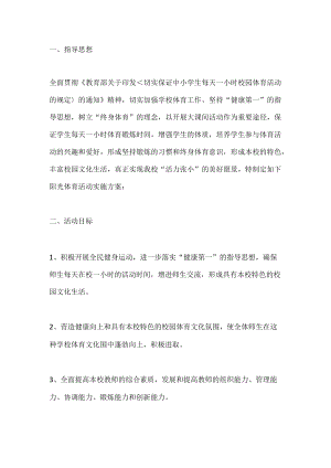 小学“每天一小时阳光体育运动”活动方案.docx