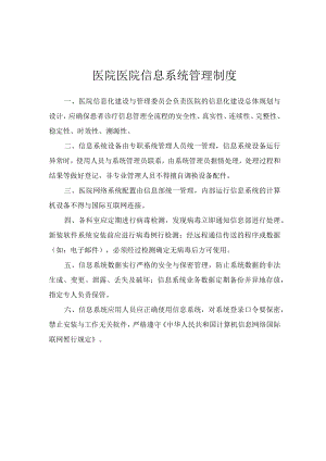 医院医院信息系统管理制度.docx