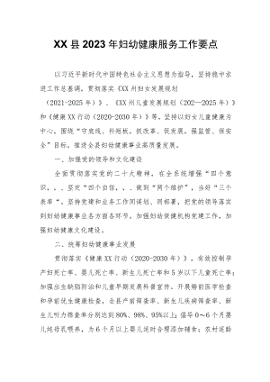 XX县2023年妇幼健康服务工作要点.docx