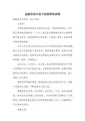 金融系统中层干部竞聘演讲稿.docx