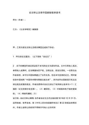 论文版权转让及保守国家秘密承诺书.docx