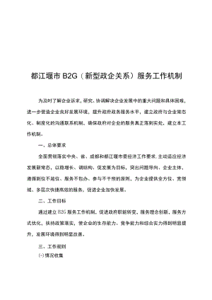 都江堰市B2G新型政企关系服务工作机制.docx