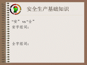 安全生产基础知识培训(PPT).ppt
