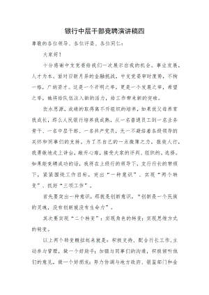 银行中层干部竞聘演讲稿四.docx