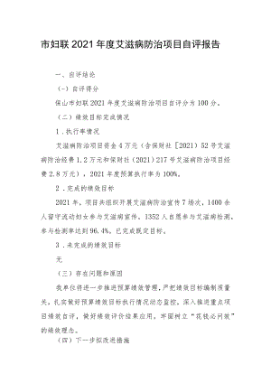 市妇联2021年度艾滋病防治项目自评报告.docx