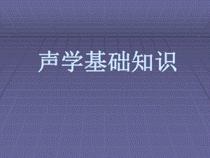 声学基础知识.ppt