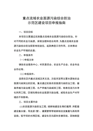 重点流域农业面源污染综合防治示范区建设项目申报指南.docx
