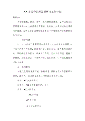 综合治理环境发展计划.docx