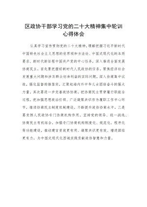 区政协干部学习党的二十大精神集中轮训心得体会.docx