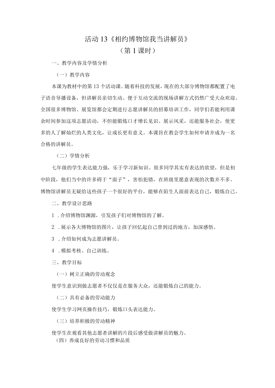 北师大版七年级劳动实践指导手册活动13相约博物馆 我当讲解员教案设计（2课时）.docx_第1页