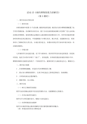 北师大版七年级劳动实践指导手册活动13相约博物馆 我当讲解员教案设计（2课时）.docx
