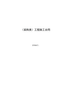 采购类工程施工合同.docx