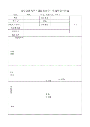 西安交通大学“思源基金会”奖助学金申请表学院班级学号填表日期年月日.docx
