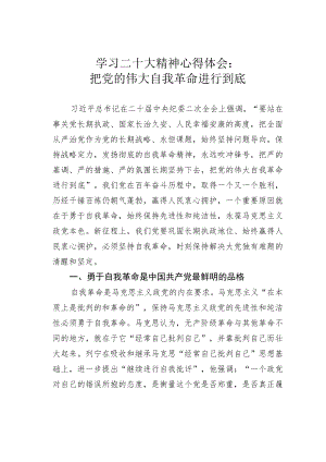 学习二十大精神心得体会：把党的伟大自我革命进行到底.docx