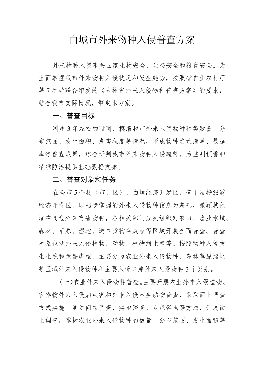 白城市外来物种入侵普查方案.docx_第1页