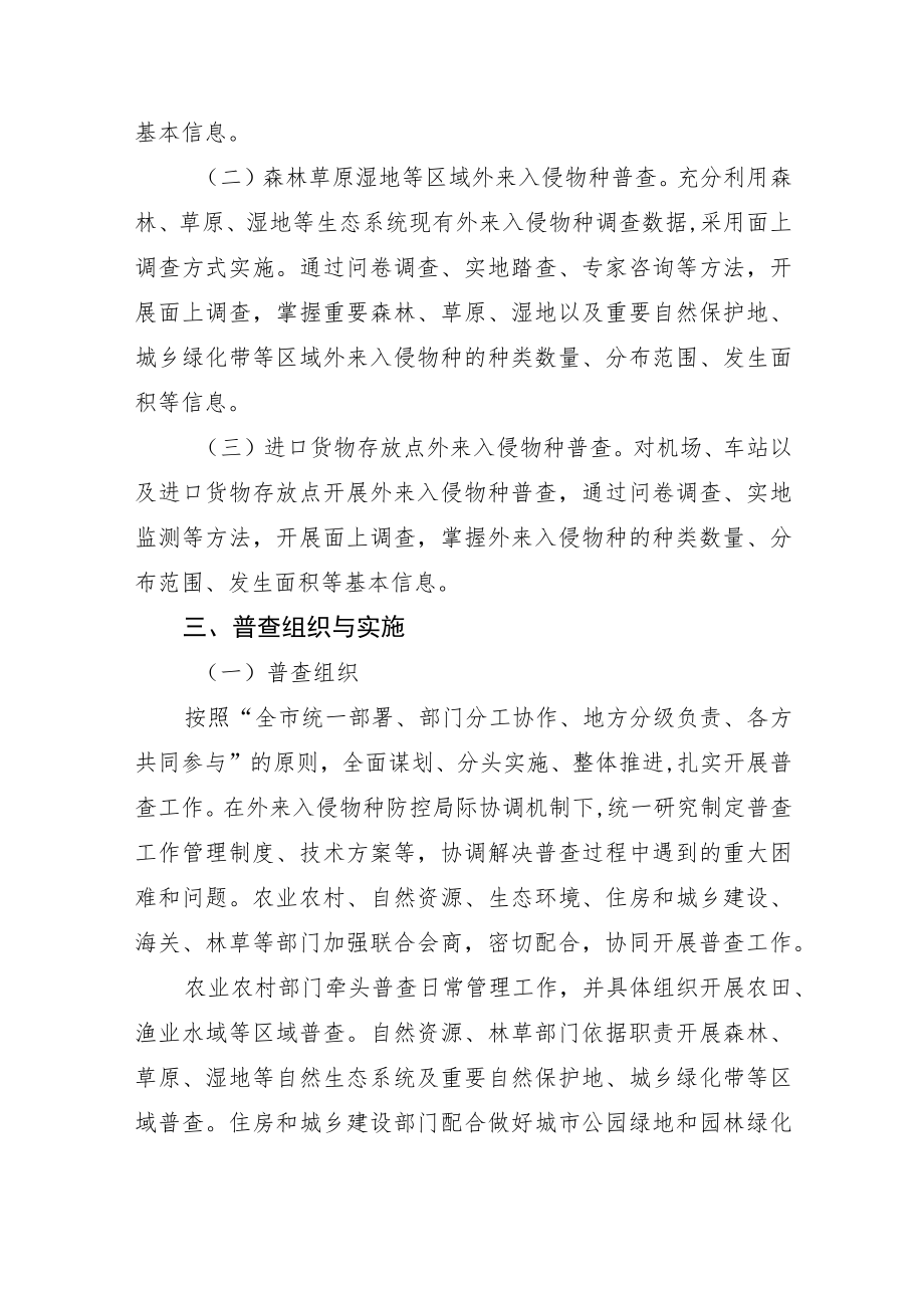 白城市外来物种入侵普查方案.docx_第2页