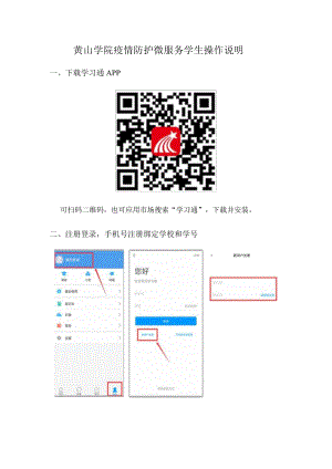 黄山学院疫情防护微服务学生操作说明.docx