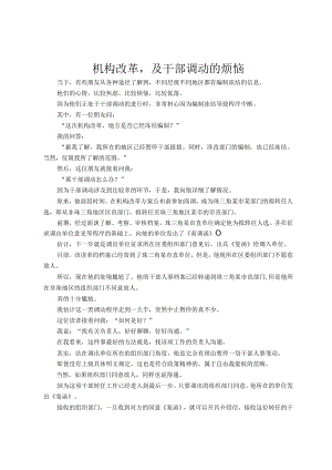 机构改革及干部调动的烦恼.docx