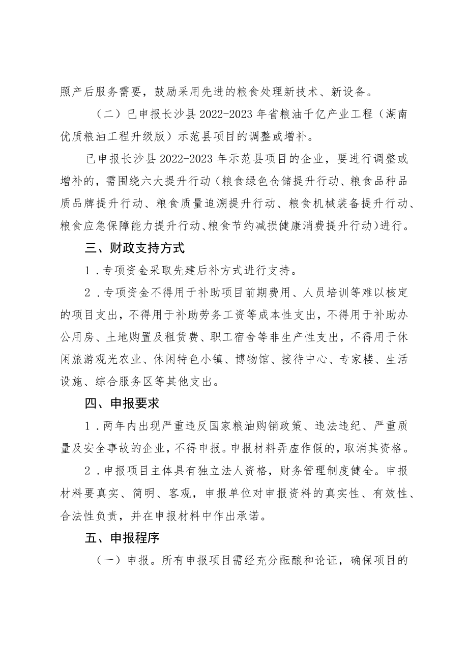 长沙县2023年省粮油千亿产业工程湖南优质粮油工程升级版示范县项目申报指南.docx_第2页