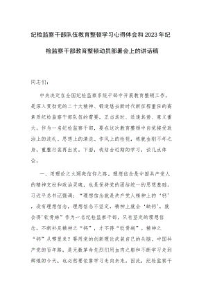 纪检监察干部队伍教育整顿学习心得体会和2023年纪检监察干部教育整顿动员部署会上的讲话稿范文2篇.docx