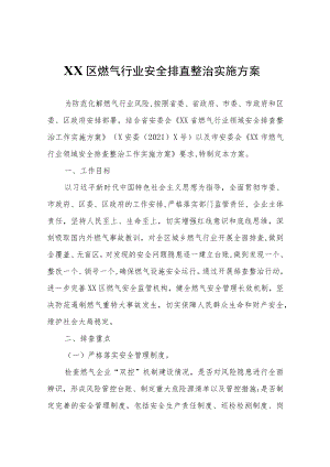 XX区燃气行业安全排查整治实施方案.docx