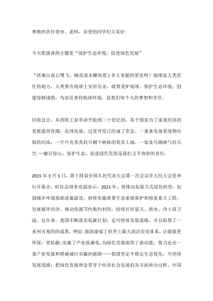 国旗下演讲------保护生态环境促进绿色发展.docx