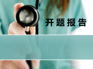呼吸专业开题报告.ppt