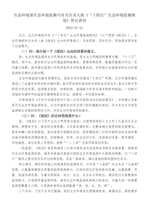 生态环境部生态环境监测司有关负责人就《“十四五”生态环境监测规划》答记者问.docx