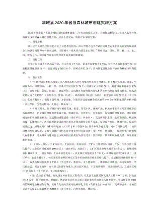 蒲城县2020年省级森林城市创建实施方案.docx