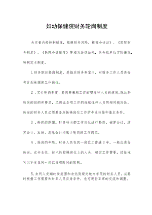 妇幼保健院财务轮岗制度.docx