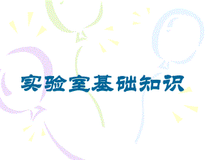 实验室基础知识...ppt