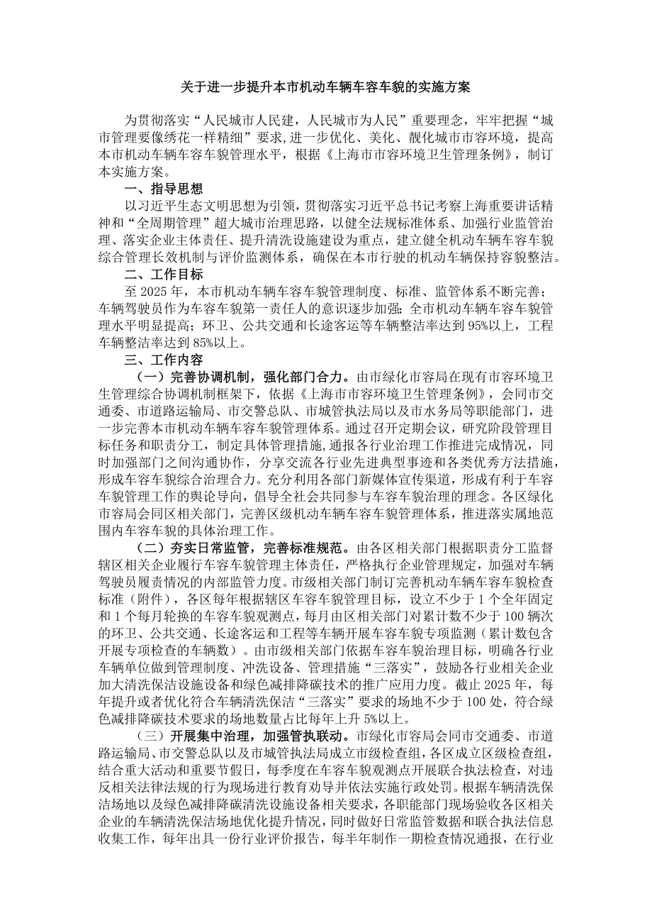 关于进一步提升本市机动车辆车容车貌的实施方案.docx_第1页