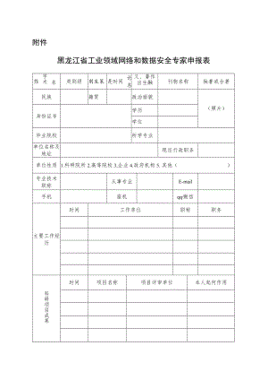 黑龙江省工业领域网络和数据安全专家申报表.docx