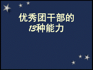 团干部培训课件.ppt