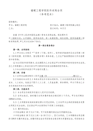 福建工程学院软件采购合同.docx