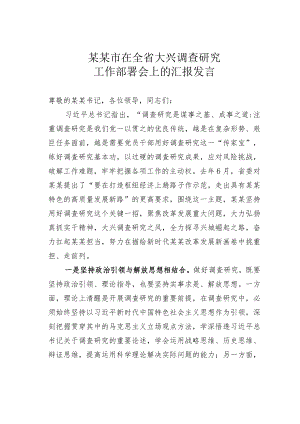 某某市在全省大兴调查研究工作部署会上的汇报发言.docx