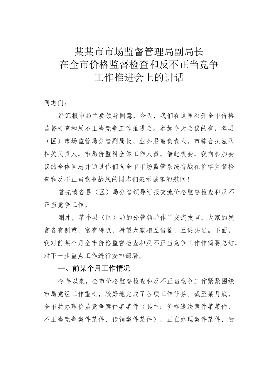 某某市市场监督管理局副局长在全市价格监督检查和反不正当竞争工作推进会上的讲话.docx_第1页