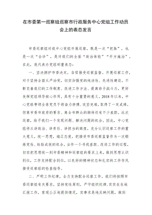 在市委第一巡察组巡察市行政服务中心党组工作动员会上的表态发言.docx