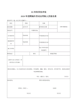 XX市科学技术馆202X年招聘编外劳动合同制人员报名表.docx