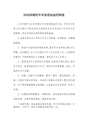 妇幼保健院手术室感染监控制度.docx