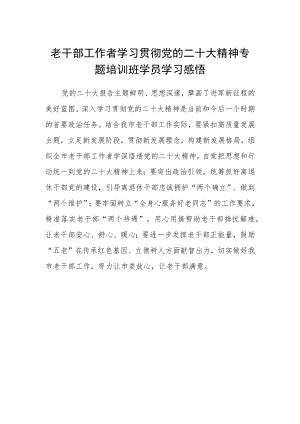 老干部工作者学习贯彻党的二十大精神专题培训班学员学习感悟.docx