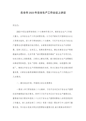 在全市2023年安全生产工作会议上讲话.docx