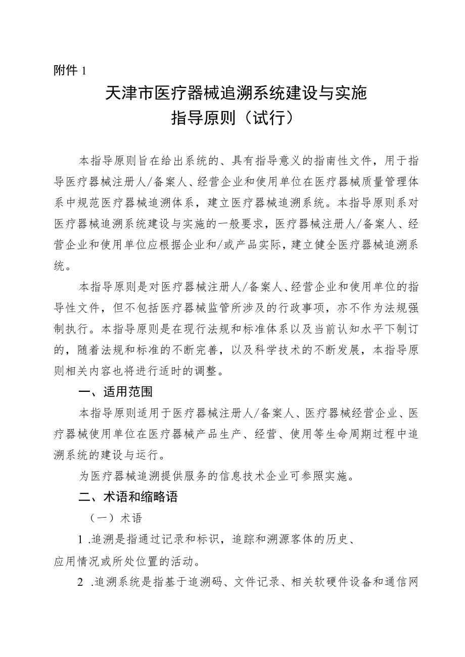 《天津市医疗器械追溯系统建设与实施指导原则（试行）》.docx_第1页