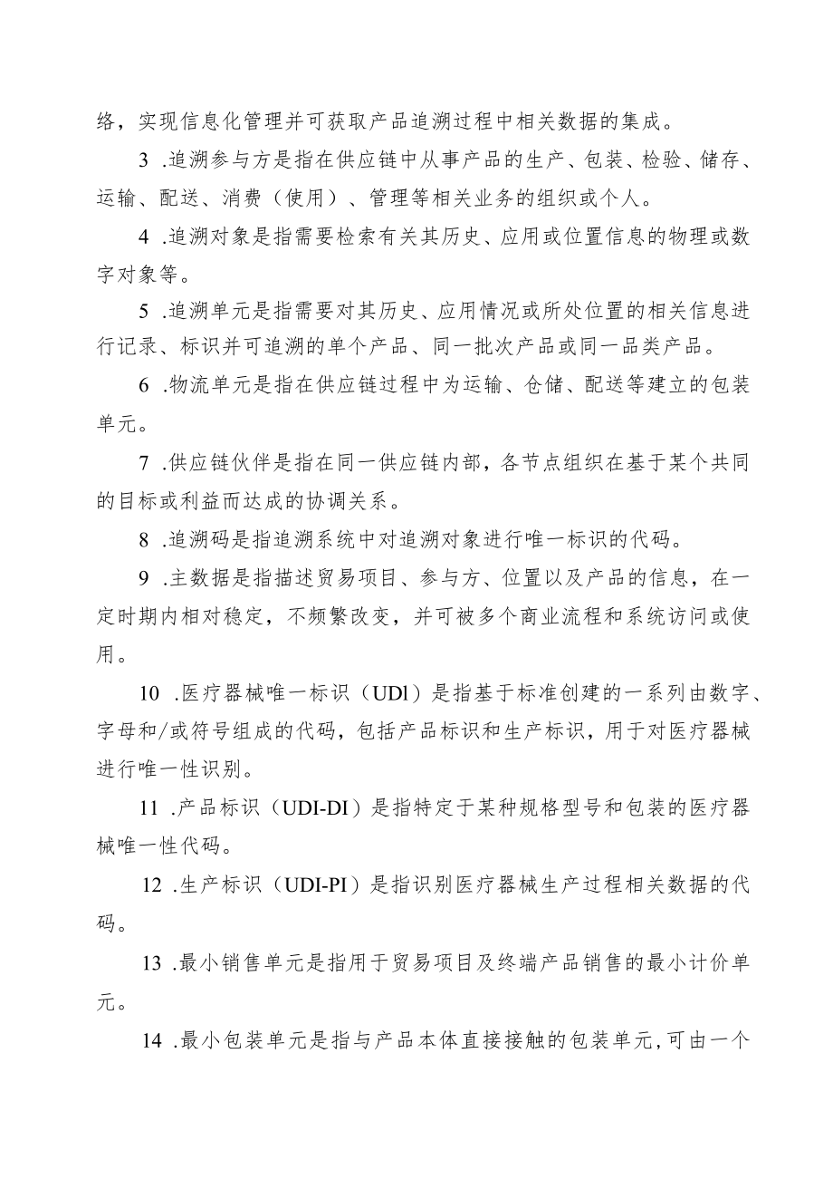 《天津市医疗器械追溯系统建设与实施指导原则（试行）》.docx_第2页