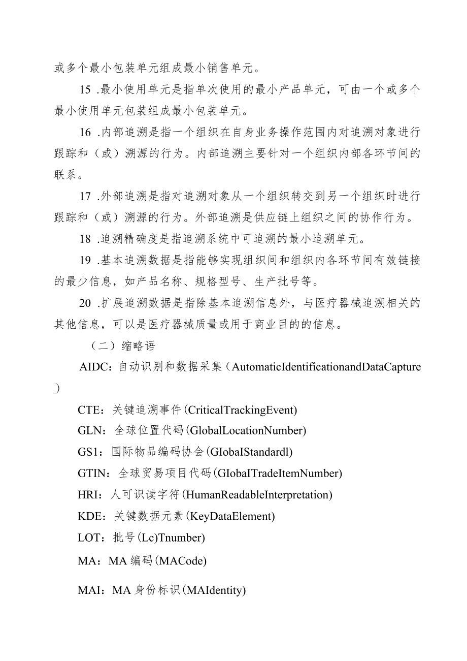 《天津市医疗器械追溯系统建设与实施指导原则（试行）》.docx_第3页