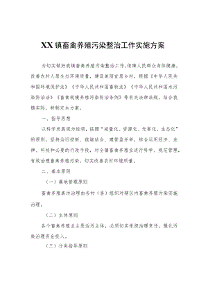 XX镇畜禽养殖污染整治工作实施方案.docx