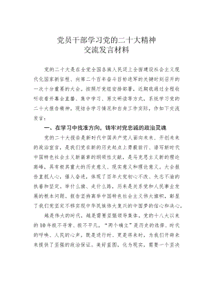 党员干部学习党的二十大精神交流发言材料.docx