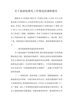 关于旅游标准化工作情况的调研报告.docx