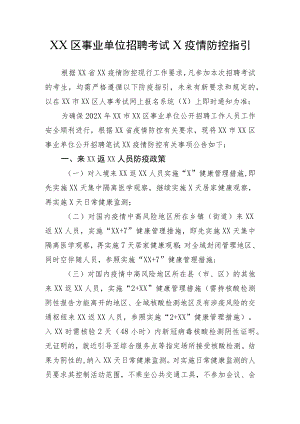 XX区事业单位招聘考试X疫情防控指引（202X年）.docx