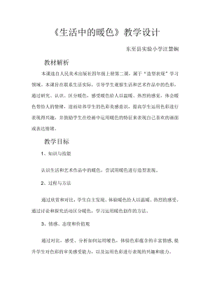 生活中的暖色 教学设计.docx